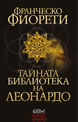 Тайната библиотека на Леонардо