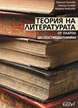Теория на литературата: oт Платон до постмодернизма