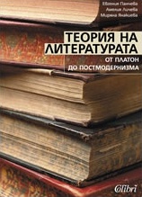 Теория на литературата: oт Платон до постмодернизма