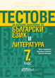 External Assessment Tests in Bulgarian Language and Literature for 7th grade