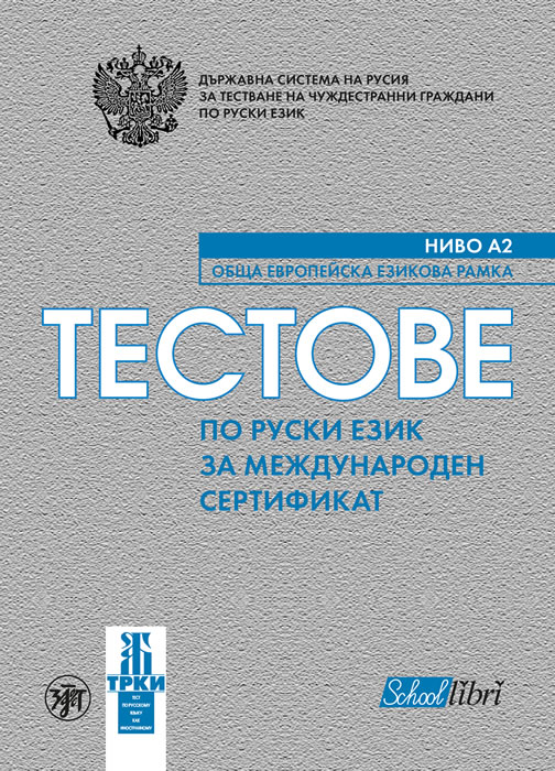 LEVEL A2. A Common European Linguistic Framework. Russian Language Tests for an International Certificate