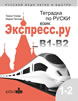 Notebook in Russian for Bulgarians Ekspress.ru level B1-B2