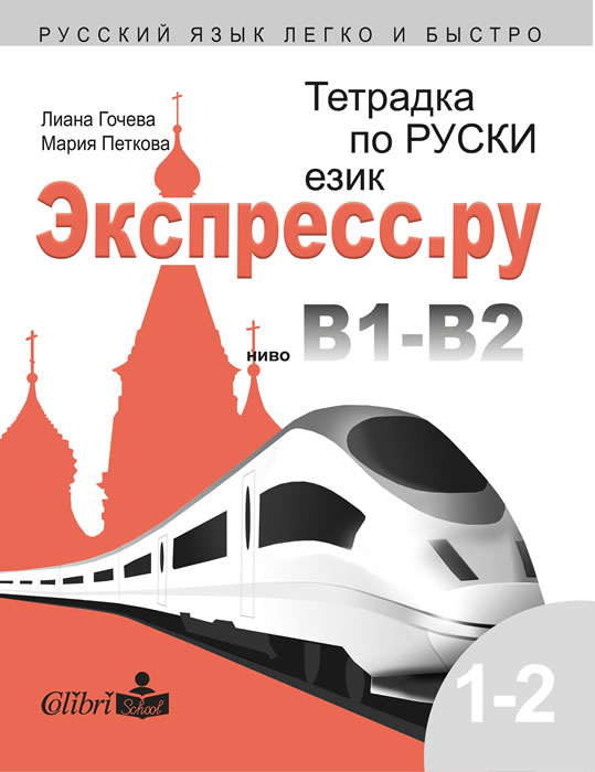 Notebook in Russian for Bulgarians Ekspress.ru level B1-B2