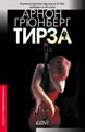 Tirza