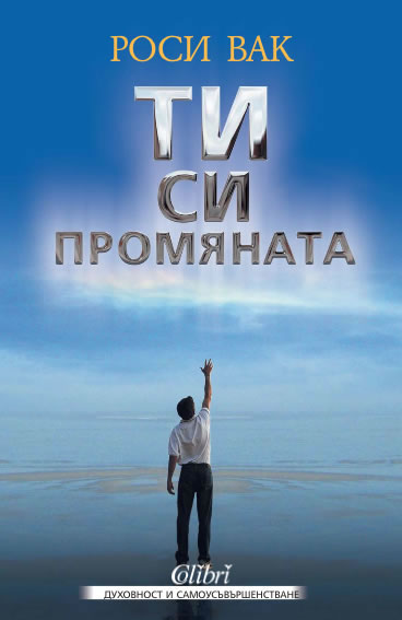 ТИ си промяната
