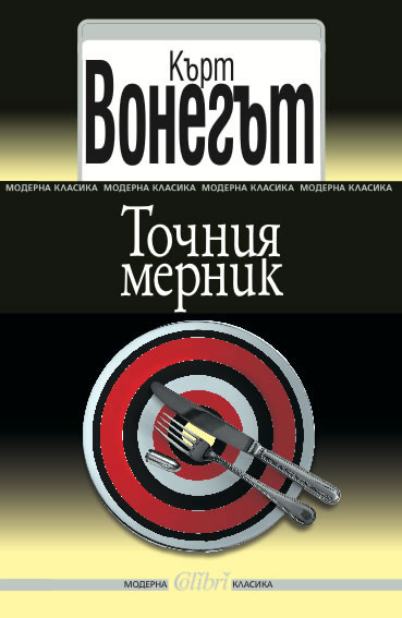 Точния мерник