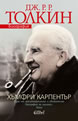 J. R. R. Tolkien. A Biography