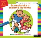 Notebooks for Colouring: The Golden-haired Girl and the Three Bears