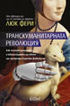 The Transhumanist Revolution