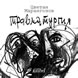 Травматургия