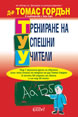 Teacher Effectiveness Training (T.E.T.)