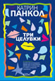 Три целувки