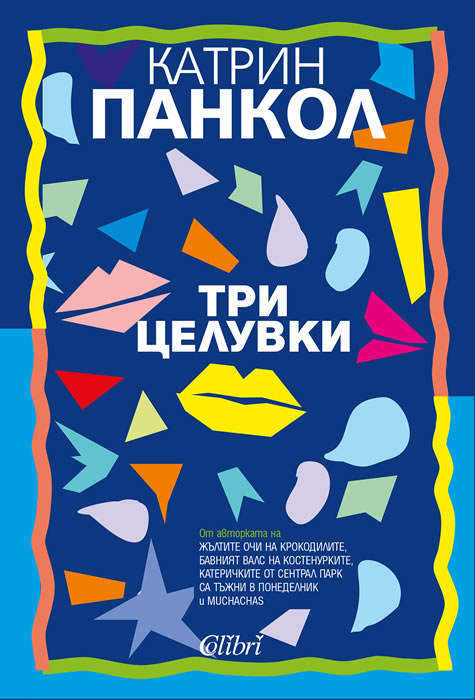 Три целувки