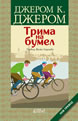 Three Men on the Bummel
