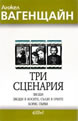 Три сценария