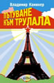 Пътуване към Трулала