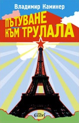 Пътуване към Трулала