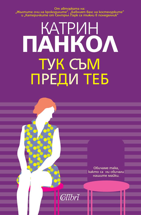 Тук съм преди теб