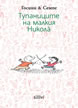 Тупаниците на малкия Николà