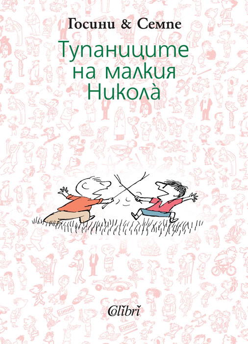 Тупаниците на малкия Николà