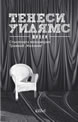 The Glass Menagerie, A Streetcar Named Desire
