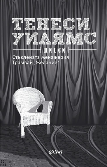 Стъклената менажерия, Трамвай „Желание“