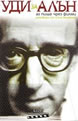 Woody Allen on Woody Allen