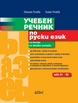 Учебен речник по руски език