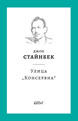 Улица „Консервна“