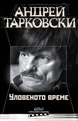 Уловеното време