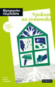 Урокът на лунатика