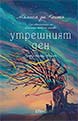 Утрешният ден