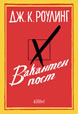 The Casual Vacancy
