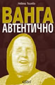 Ванга - автентично