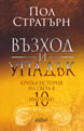 Възход и упадък