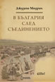 In Bulgaria after the Unification