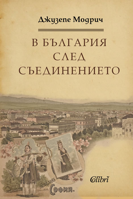 In Bulgaria after the Unification