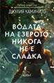 The Water of the Lake Is Never Sweet