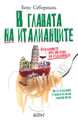 La Bella Figura: A Field Guide to the Italian Mind