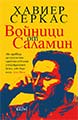 Войници от Саламин
