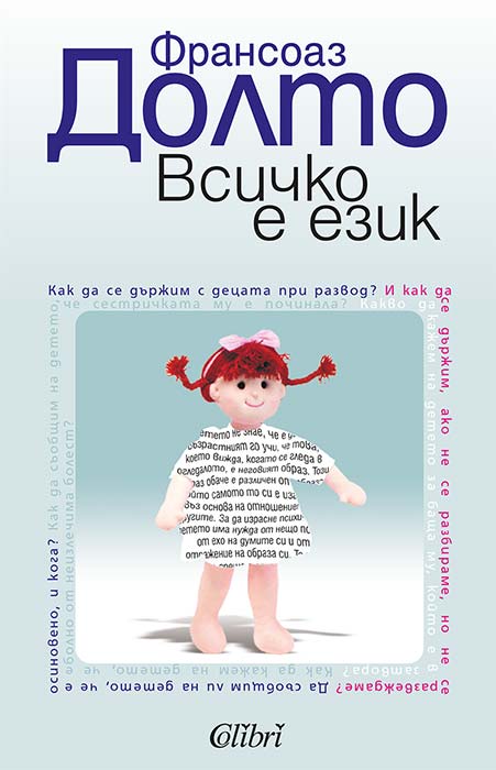 Всичко е език