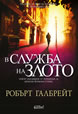 Career of Evil (Hardcover)