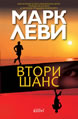 Втори шанс