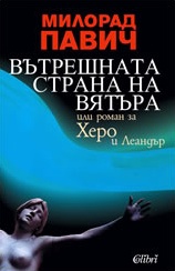 Вътрешната страна на вятъра - Colibri.bg Вътрешната страна на вятъра