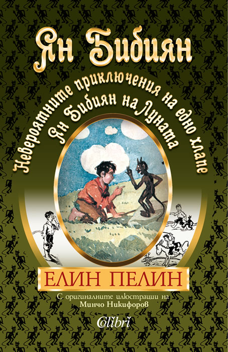 Yan Bibiyan on the Moon. The Amazing Adventures of a Kid