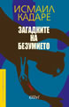 Загадките на безумието