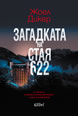 The Enigma of Room 622