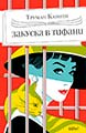 Закуска в „Тифани“
