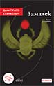 Замалек