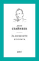 За мишките и хората